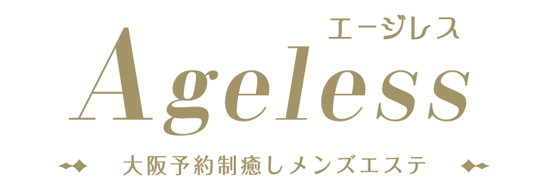 天満メンズエステ「Ageless（エージレス）」